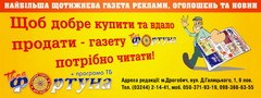 Газета Фортуна Газета Фортуна