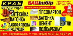 Краб - магазин будматеріалів Краб - магазин будматеріалів