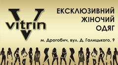 Магазин жіночого одягу Vitrin Магазин жіночого одягу Vitrin